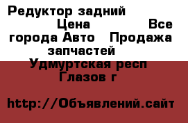 Редуктор задний Infiniti FX 2008  › Цена ­ 25 000 - Все города Авто » Продажа запчастей   . Удмуртская респ.,Глазов г.